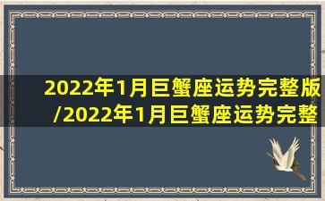 2022年1月巨蟹座运势完整版/2022年1月巨蟹座运势完整版-我的网站